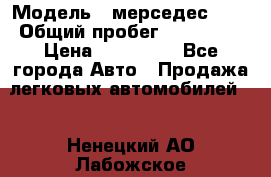  › Модель ­ мерседес 220 › Общий пробег ­ 308 000 › Цена ­ 310 000 - Все города Авто » Продажа легковых автомобилей   . Ненецкий АО,Лабожское д.